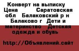 Конверт на выписку › Цена ­ 700 - Саратовская обл., Балаковский р-н, Балаково г. Дети и материнство » Детская одежда и обувь   